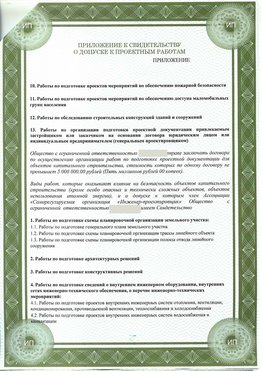 Приложение к свидетельство о допуске к проектным работа Арсеньев СРО в проектировании